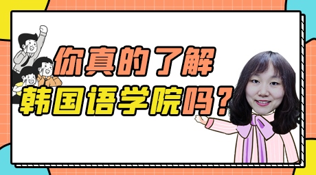 【科普】你真的了解韓國語學院嗎？